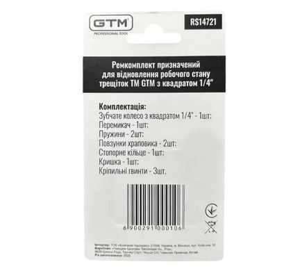 Ремкомплект для трещотки GTM RS14721 1/4" 72 зуба