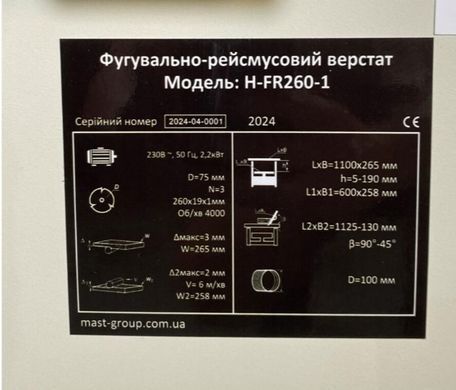 Фугувально-рейсмусовий верстат MAST HOLZTECHNIK H-FR260-3 400V