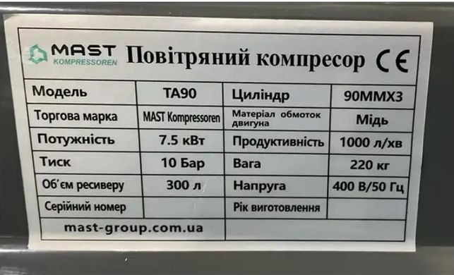 Компрессор MAST Kompressoren TA90/300L 400V 5.5 кВт, 300 л, 10 бар, 900 л/мин