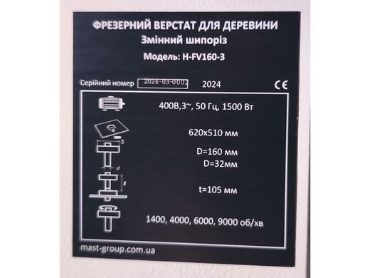 Фрезерний верстат по дереву MAST HOLZTECHNIK H-FV160-1 230V