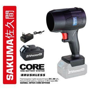 Воздуходувка турбо аккумуляторная 21В SAKUMA. CBT621-CORE SET114SB, 60 м/с