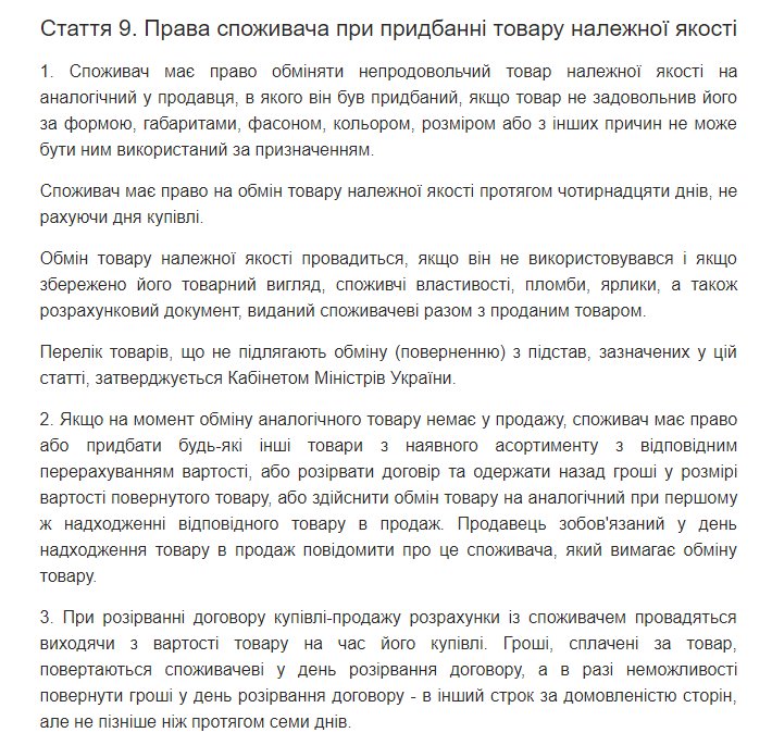 Закон Украины «О защите прав потребителей»